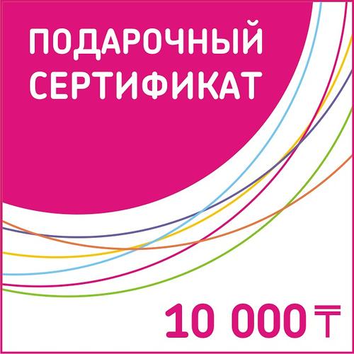 Подарочный сертификат 10 000 тг (1)