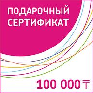 Подарочный сертификат 100 000 тг