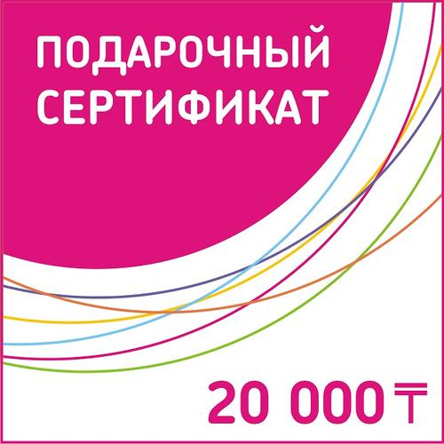 Подарочный сертификат 20 000 тг (1)