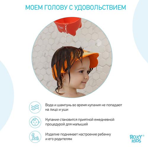 Козырек Roxy Kids для мытья головы Рыжий Лисёнок (10)