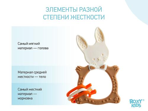 Прорезыватель универсальный ROXY-KIDS Bunny Шоколадный (12)