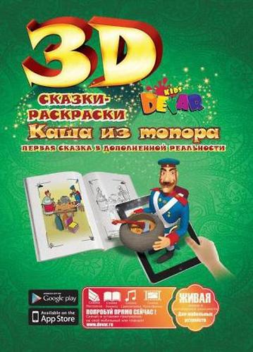 Книга Devar Сказка-раскраска Каша из топора 3D (4)