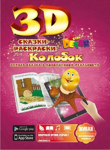 Книга Devar Сказка-раскраска Колобок 3D (5)