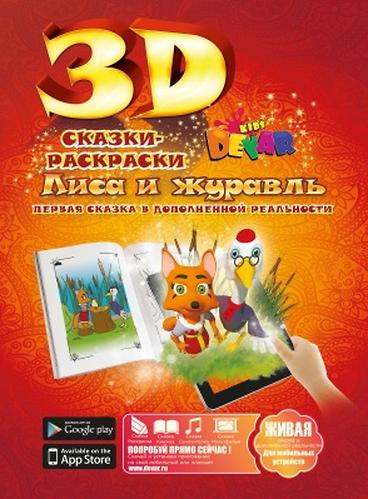 Книга Devar Сказка-раскраска Лиса и журавль 3D (5)