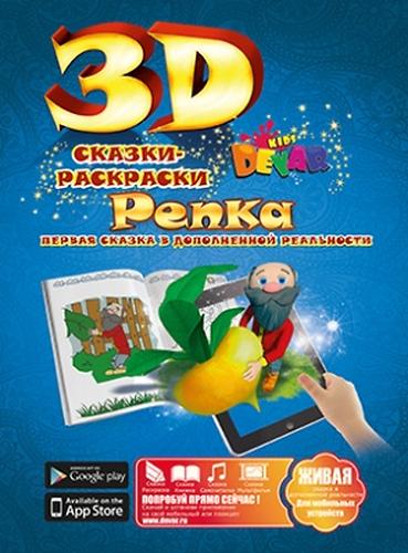 Книга Devar Сказка-раскраска Репка 3D (7)