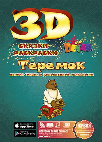 Книга Devar Сказка-раскраска Теремок 3D (5)