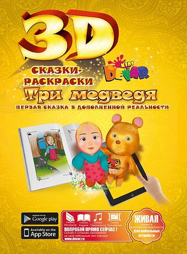 Книга Devar Сказка-раскраска Три медведя 3D (3)