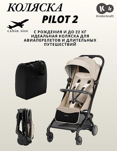 Коляска Kinderkraft <img class='emojiMco' alt='🇪🇺' src='https://minim.kz/system/library/Emoji/AssetsEmoji/Icons/IconsIphone/U1F1EA U1F1FA.png'> PILOT 2 Soft Beige (12)