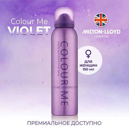 Парфюмированный Спрей для тела Milton-Lloyd Colour Me Violet для женщин 150ml (8)