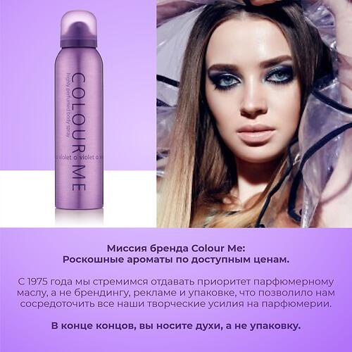 Парфюмированный Спрей для тела Milton-Lloyd Colour Me Violet для женщин 150ml (12)
