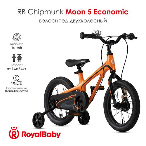 Велосипед двухколесный RB Chipmunk 16 Inch Moon 5 Economic MG Orange (6)