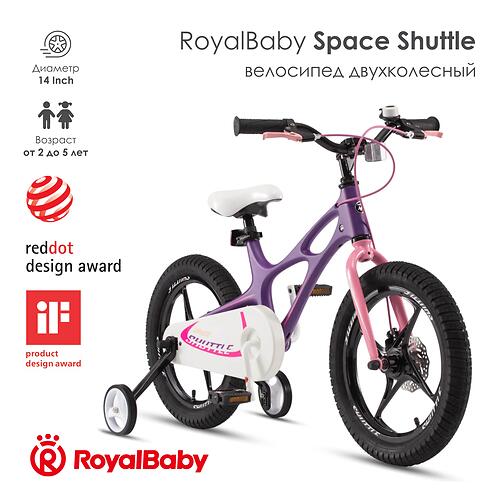 Велосипед двухколесный RoyalBaby Space Shuttle 14 Inch Purple (7)