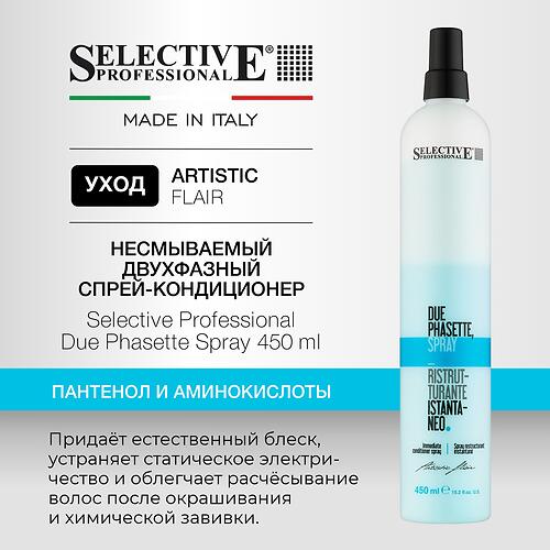 Несмываемый двухфазный спрей‑кондиционер для облегчения расчесывания волос Selective Professional Due Phasette 450 мл (1)