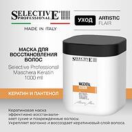 Кератиновая маска для восстановления волос Selective Professional Maschera Keratin 1000 мл