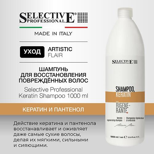 Шампунь восстановление и увлажнение сухих и повреждённых волос Selective Professional Keratin 1000 мл (1)