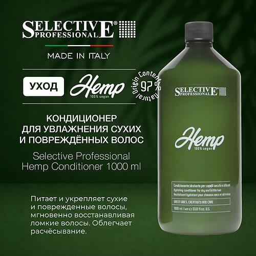 Кондиционер для увлажнения сухих и повреждённых волос Selective Professional Hemp 1000 мл (3)