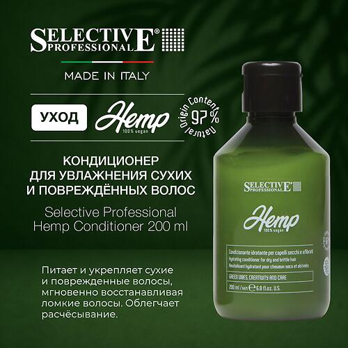 Кондиционер для увлажнения сухих и повреждённых волос Selective Professional Hemp 200 мл (3)