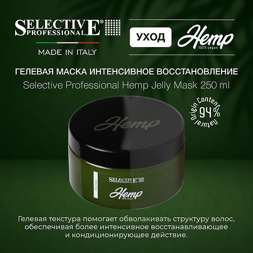 Гелевая маска интенсивное восстановление и увлажнение волос Selective Professional Hemp Jelly 250 мл (3)