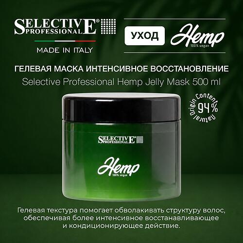Гелевая маска интенсивное восстановление и увлажнение волос Selective Professional Hemp Jelly 500 мл (3)