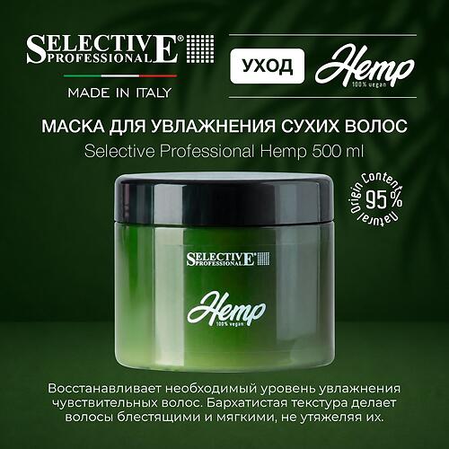 Маска для увлажнения сухих и повреждённых волос Selective Professional Hemp 500 мл (3)