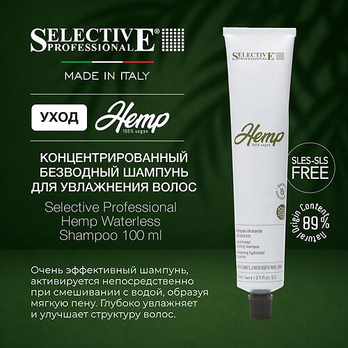 Концентрированный шампунь‑безводный интенсивное увлажнение волос Selective Professional Hemp Waterless 100 мл (3)