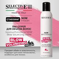 Лак‑спрей для объёма волос средней фиксации Selective Professional NOW Blow Volumizing 300 мл