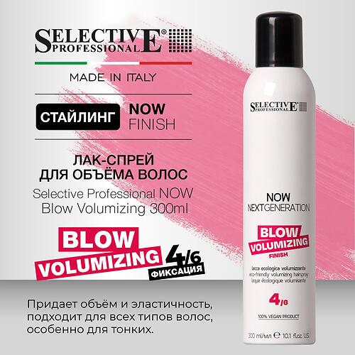 Лак‑спрей для объёма волос средней фиксации Selective Professional NOW Blow Volumizing 300 мл (1)