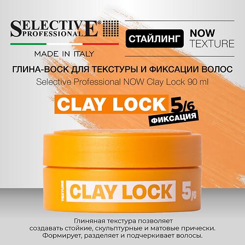 Глина‑воск для текстуры и фиксации волос Selective Professional Now Clay Lock 90 мл (1)