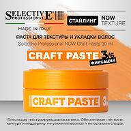 Паста для текстуры и укладки волос Selective Professional Now Craft Paste 90 мл