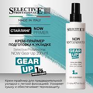 Крем‑праймер подготовка волос к укладке Selective Professional NOW Gear Up 200 мл