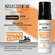 Эко мусс для формирования локонов Selective Professional Now Power Circle 150 мл