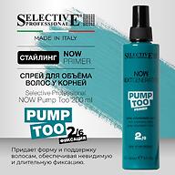 Спрей для объёма волос у корней средняя фиксация Selective Professional NOW Pump Too 200 мл