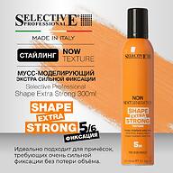 Мусс‑моделирующий для волос экстра‑сильная фиксация и объём Selective Professional NOW Shape Extra Strong 300 мл