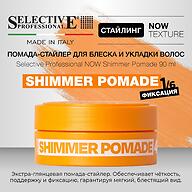 Помада‑стайлер для блеска и укладки волос Selective Professional Now Shimmer Pomade 90 мл