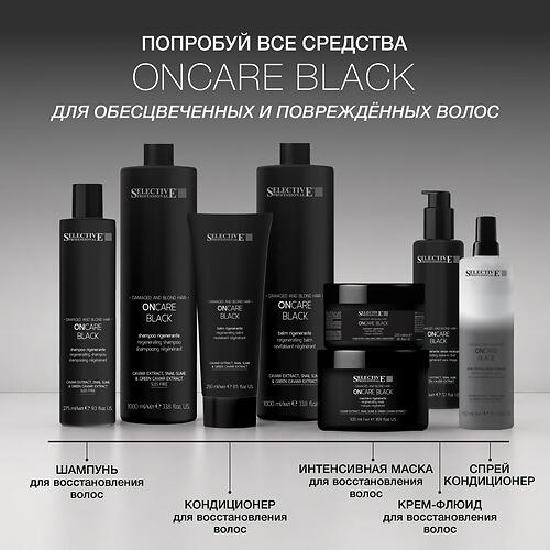Кондиционер для восстановления повреждённых волос Selective Professional OnCare Black 1000 мл (14)