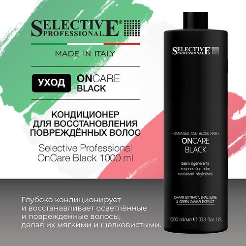 Кондиционер для восстановления повреждённых волос Selective Professional OnCare Black 1000 мл (8)