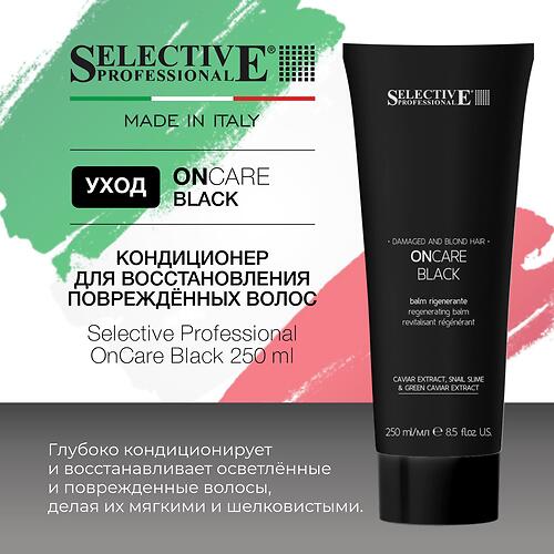 Кондиционер для восстановления повреждённых волос Selective Professional OnCare Black 250 мл (8)