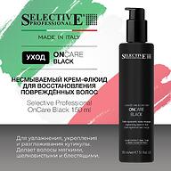 Несмываемый крем‑флюид для восстановления повреждённых волос Selective Professional OnCare Black 150 мл