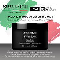Маска для интенсивного восстановления повреждённых волос Selective Professional OnCare Black 500 мл