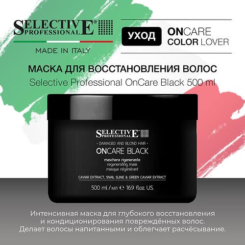 Маска для интенсивного восстановления повреждённых волос Selective Professional OnCare Black 500 мл (8)
