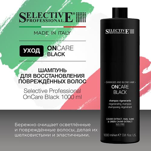 Шампунь для восстановления повреждённых волос Selective Professional OnCare Black 1000 мл (8)