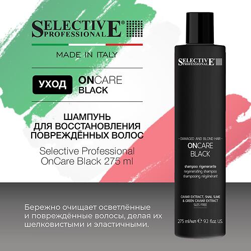 Шампунь для восстановления повреждённых волос Selective Professional OnCare Black 275 мл (8)