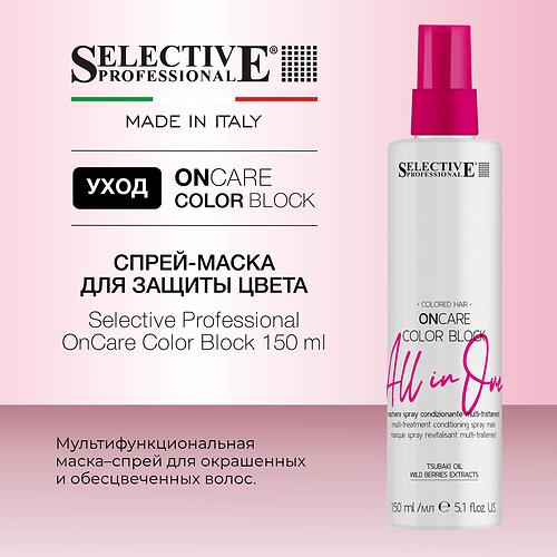 Спрей‑маска для защиты и продления цвета окрашенных волос Selective Professional OnCare Color Block 150 мл (9)