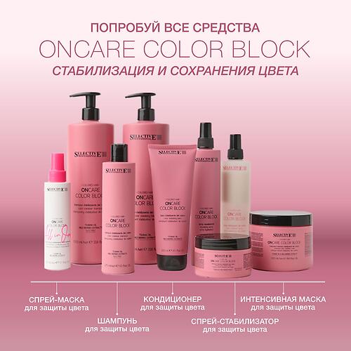 Шампунь для защиты и стабилизации цвета окрашенных волос Selective Professional OnCare Color Block 275 мл (14)
