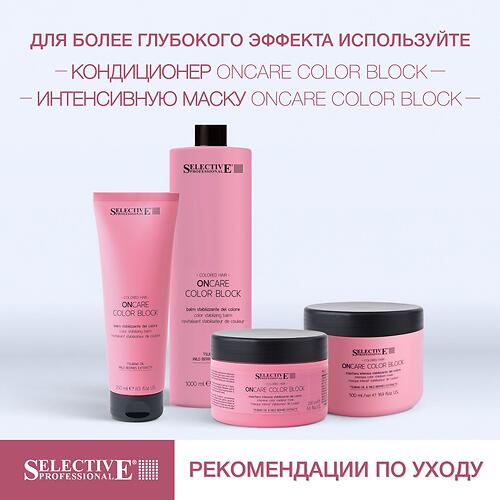 Шампунь для защиты и стабилизации цвета окрашенных волос Selective Professional OnCare Color Block 275 мл (13)