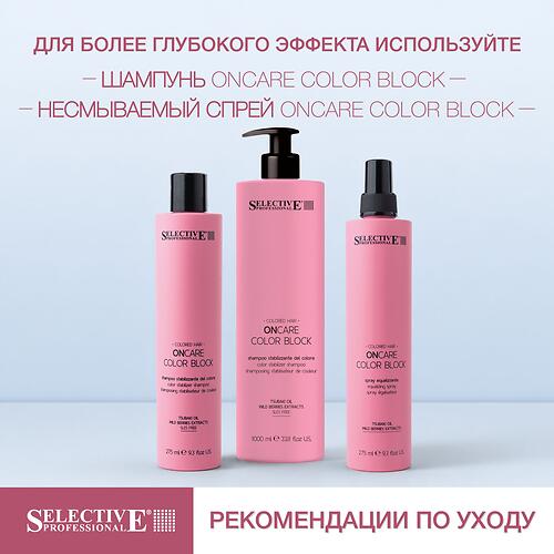 Кондиционер для защиты и стабилизации цвета окрашенных волос Selective Professional OnCare Color Block 250 мл (13)