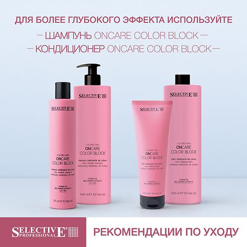 Маска для окрашенных волос, защита и продление цвета Selective Professional OnCare Color Block 500 мл (13)