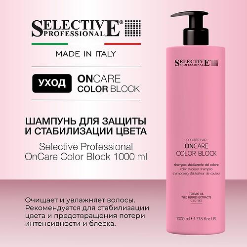 Шампунь для защиты и стабилизации цвета окрашенных волос Selective Professional OnCare Color Block 1000 мл (8)