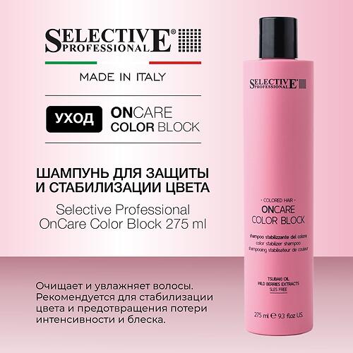 Шампунь для защиты и стабилизации цвета окрашенных волос Selective Professional OnCare Color Block 275 мл (8)