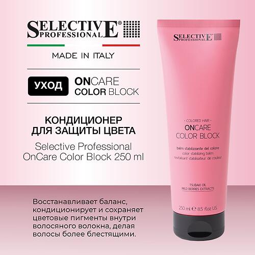 Кондиционер для защиты и стабилизации цвета окрашенных волос Selective Professional OnCare Color Block 250 мл (8)